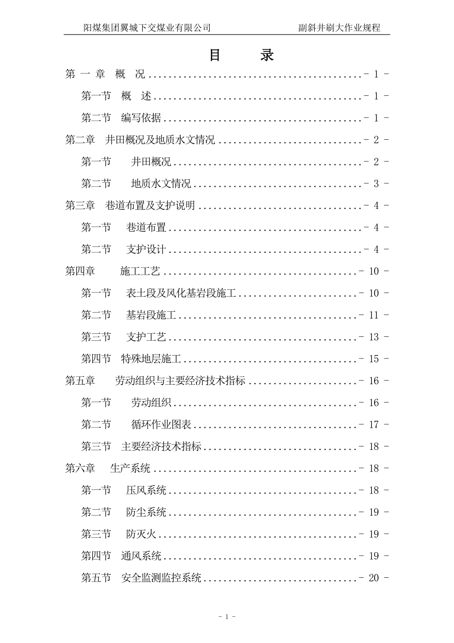 副斜井刷大斜井施工作业规程_第1页