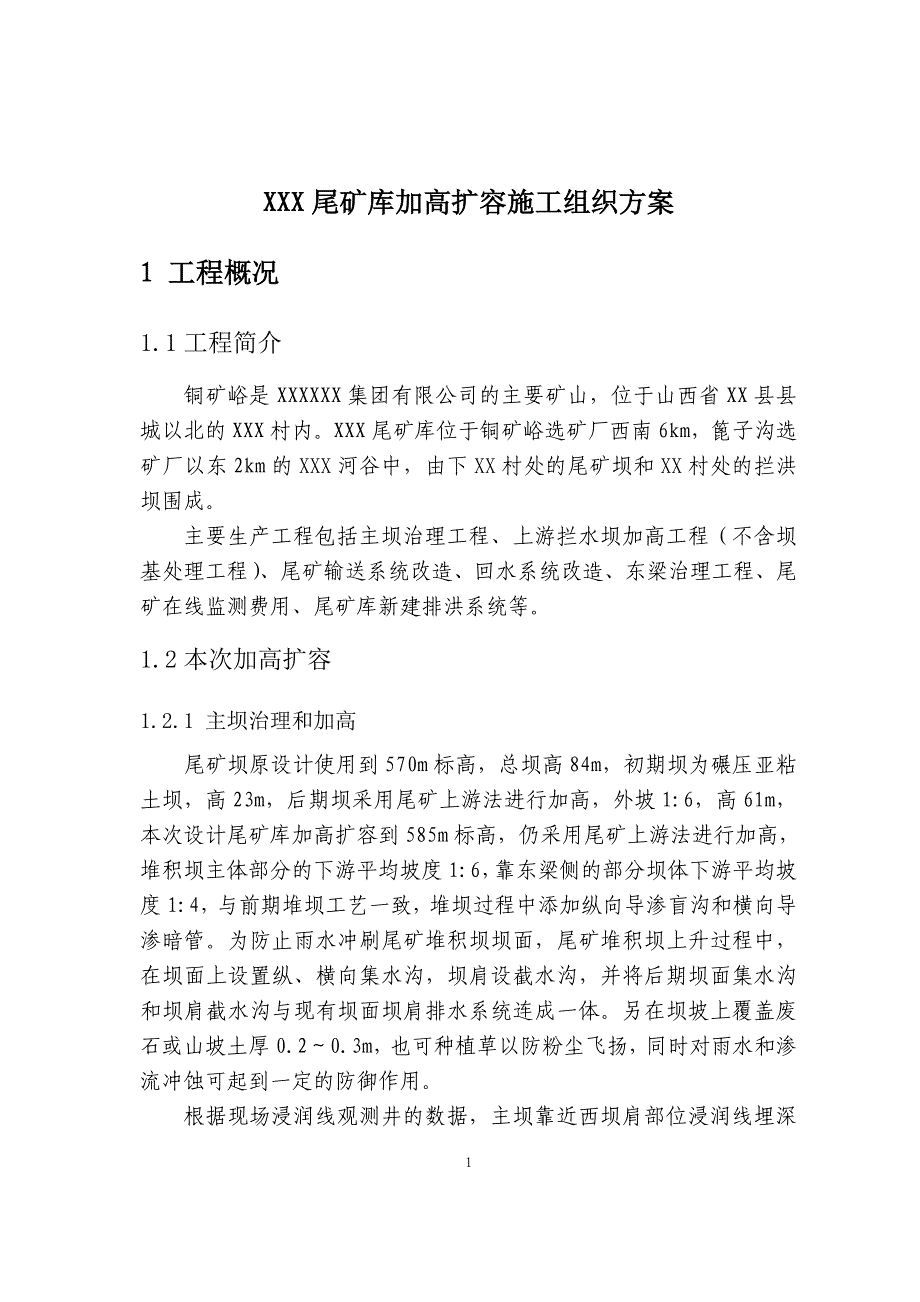 xxx尾矿库加高扩容施工组织方案_第1页