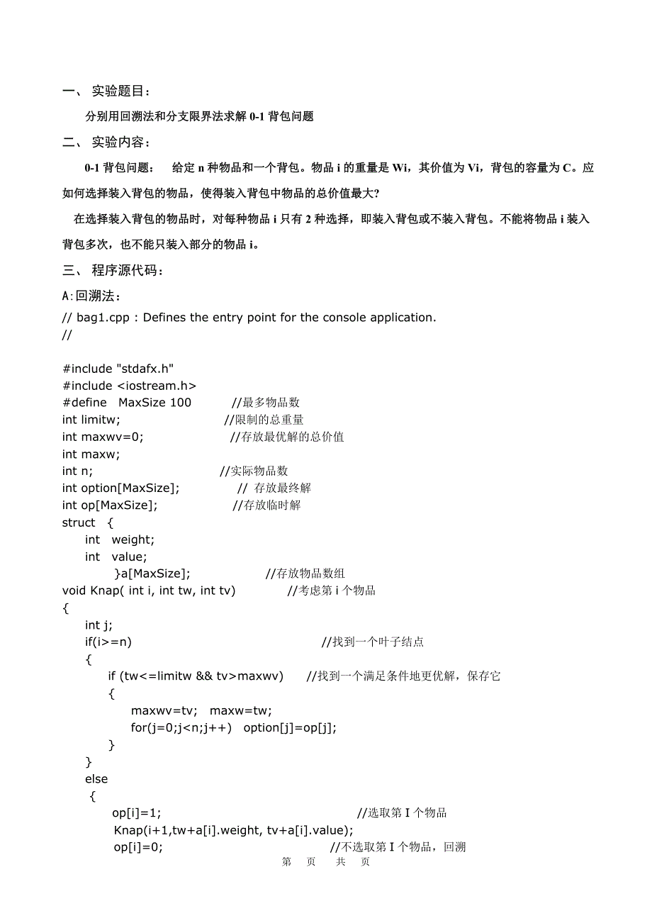 分别用回溯法和分支限界法求解0-1背包问题_第1页