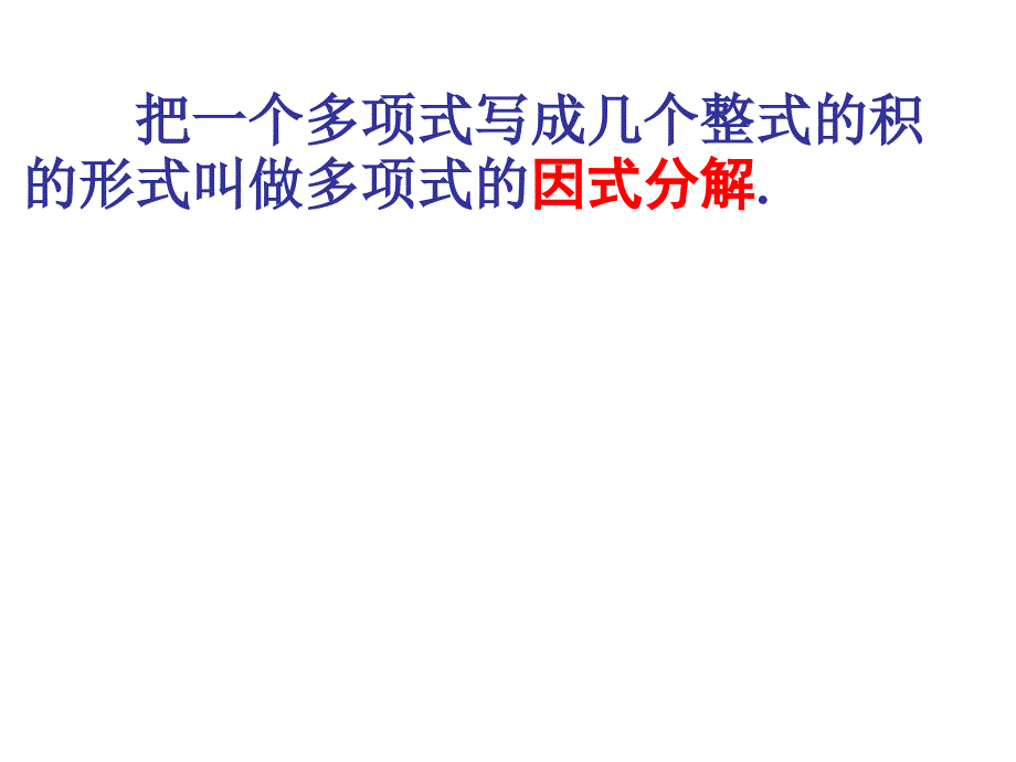 八年级数学下册《10.5因式分解》PPT课件5套【苏教版】_第3页