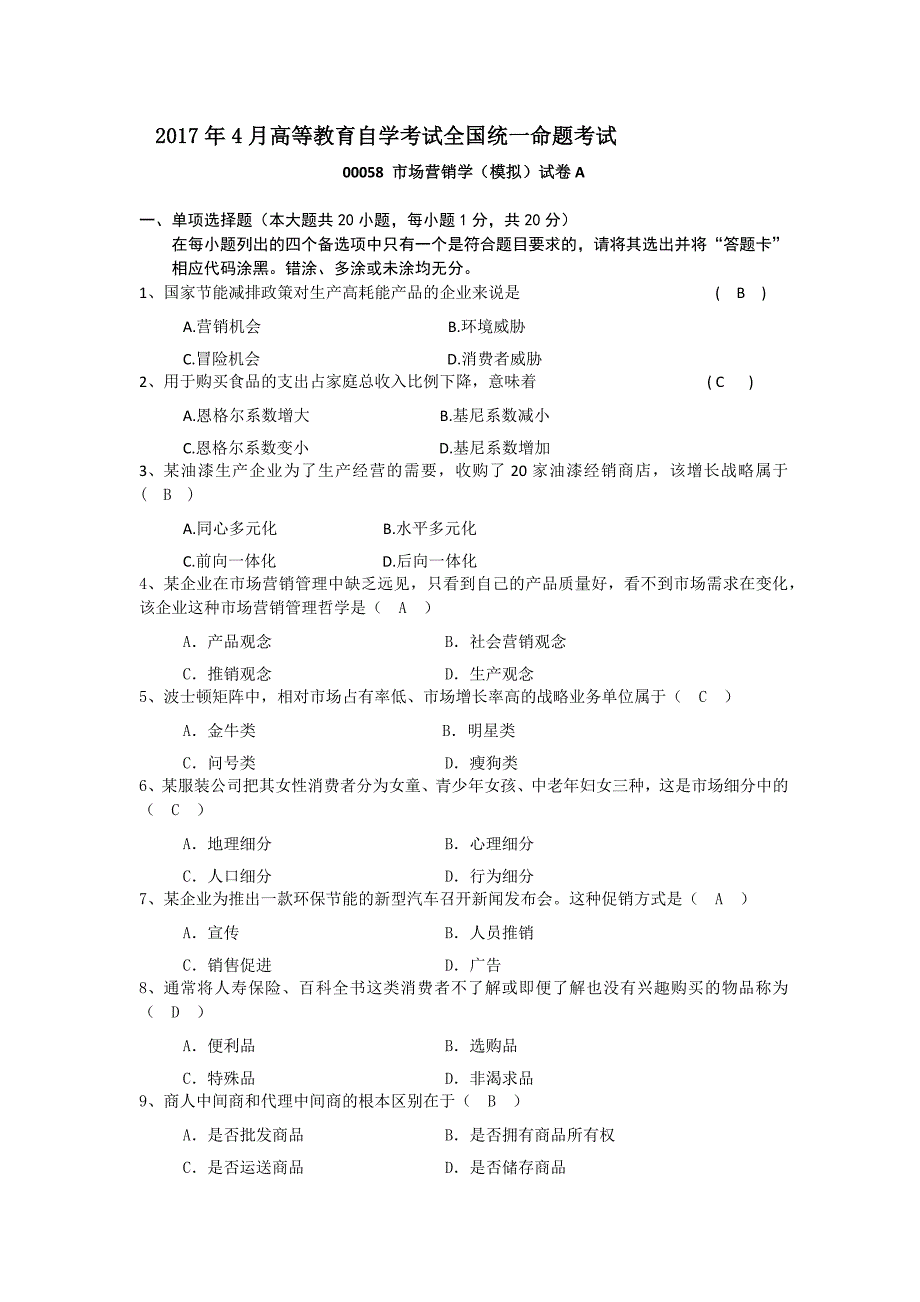 2017年4月市场营销自学考试模拟试卷A000058_第1页