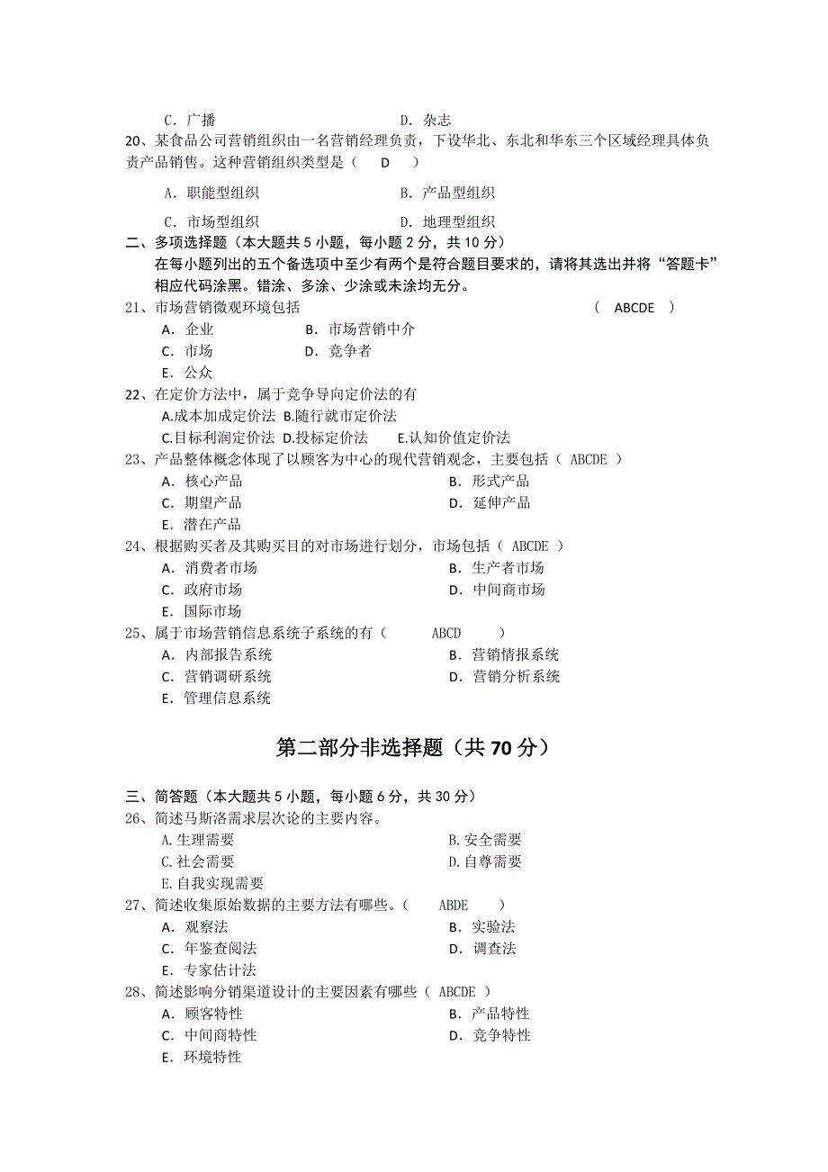 2017年4月市场营销自学考试模拟试卷A000058_第3页