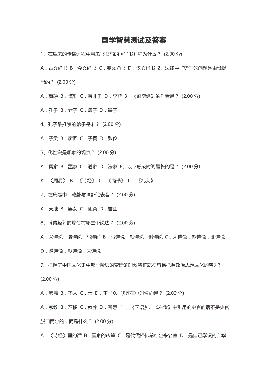 国学智慧测试及答案_第1页