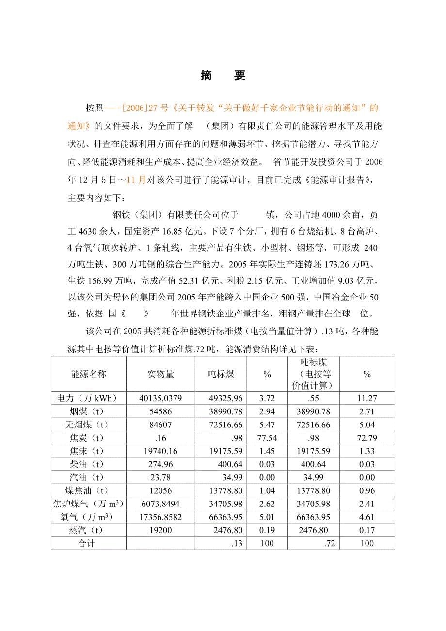 xx钢铁(集团)有限责任公司能源审计报告_第5页