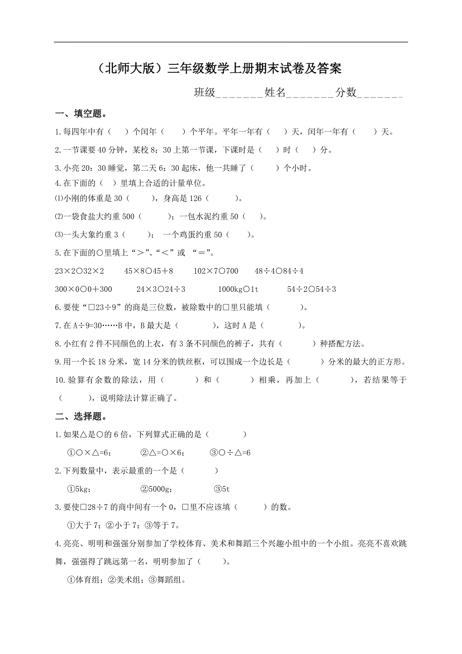 北师大版《小学三年级上册数学期末试卷有答案》_第1页