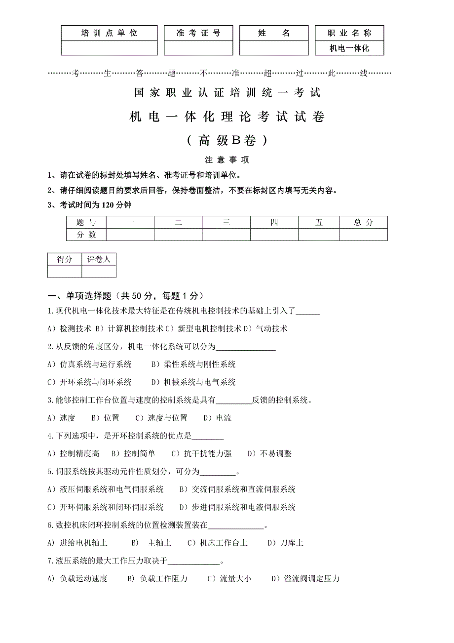 机电一体化理论试卷（A）_第1页