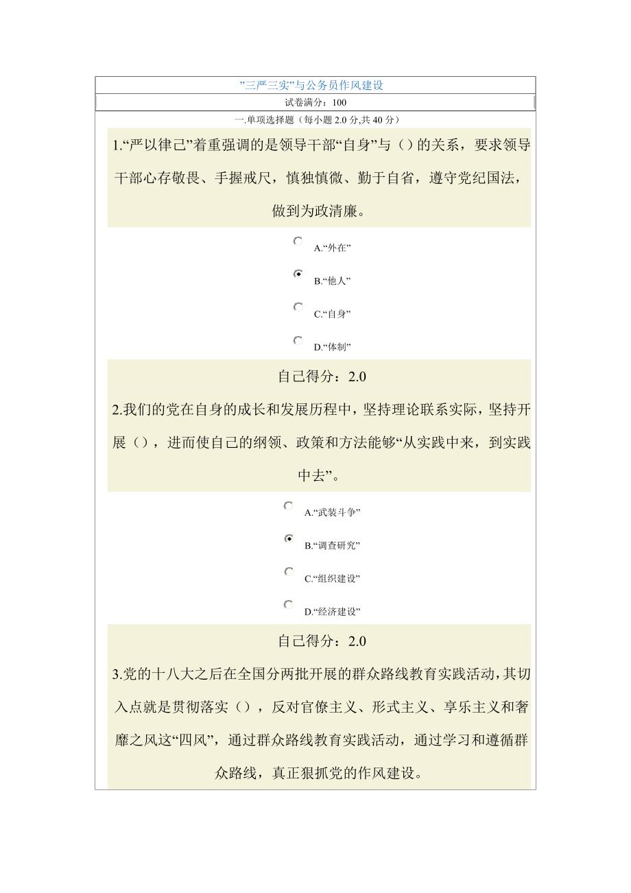 可根据所选答案的得分来参考”三严三实”与公务员作风建设（个人满分）_第1页