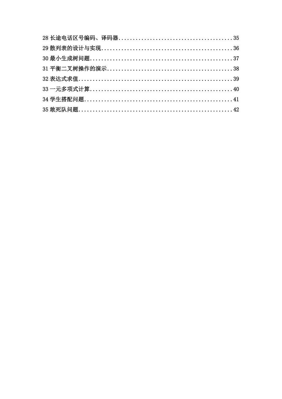 数据结构课程设计指导书（1份）与任务书（35份）_第5页