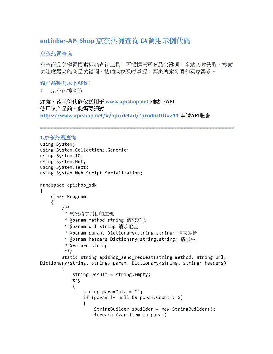 eoLinker-API_Shop_京东热词查询_API接口_C#调用示例代码_第1页