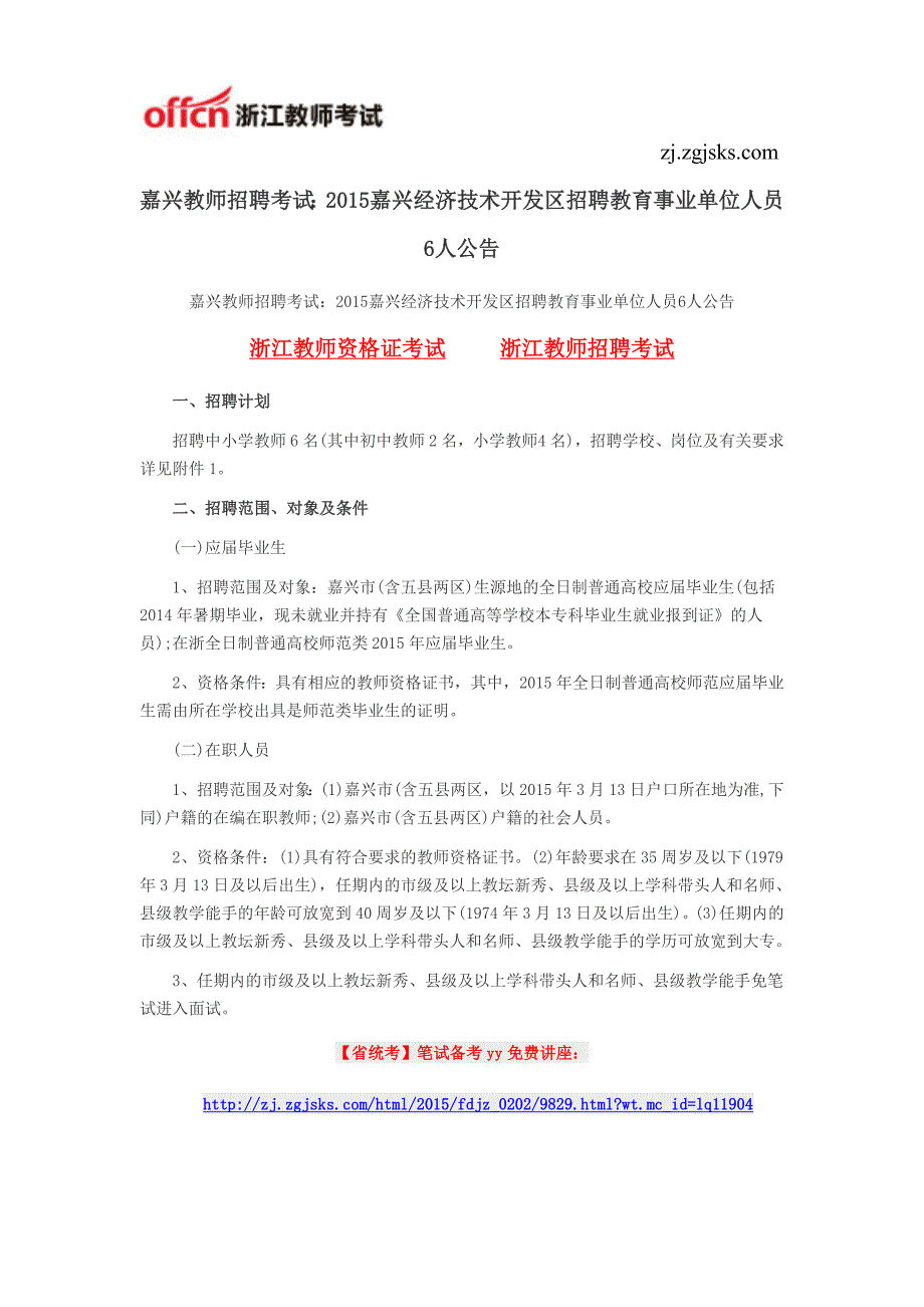 嘉兴教师招聘考试：2015嘉兴经济技术开发区招聘教育事业单位人员6人公告_第1页