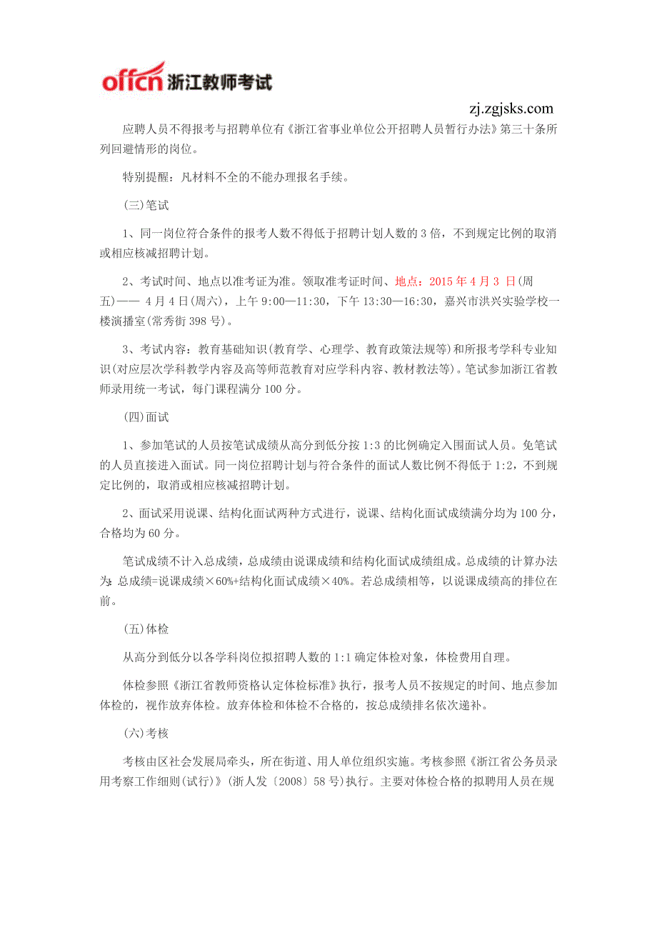 嘉兴教师招聘考试：2015嘉兴经济技术开发区招聘教育事业单位人员6人公告_第3页