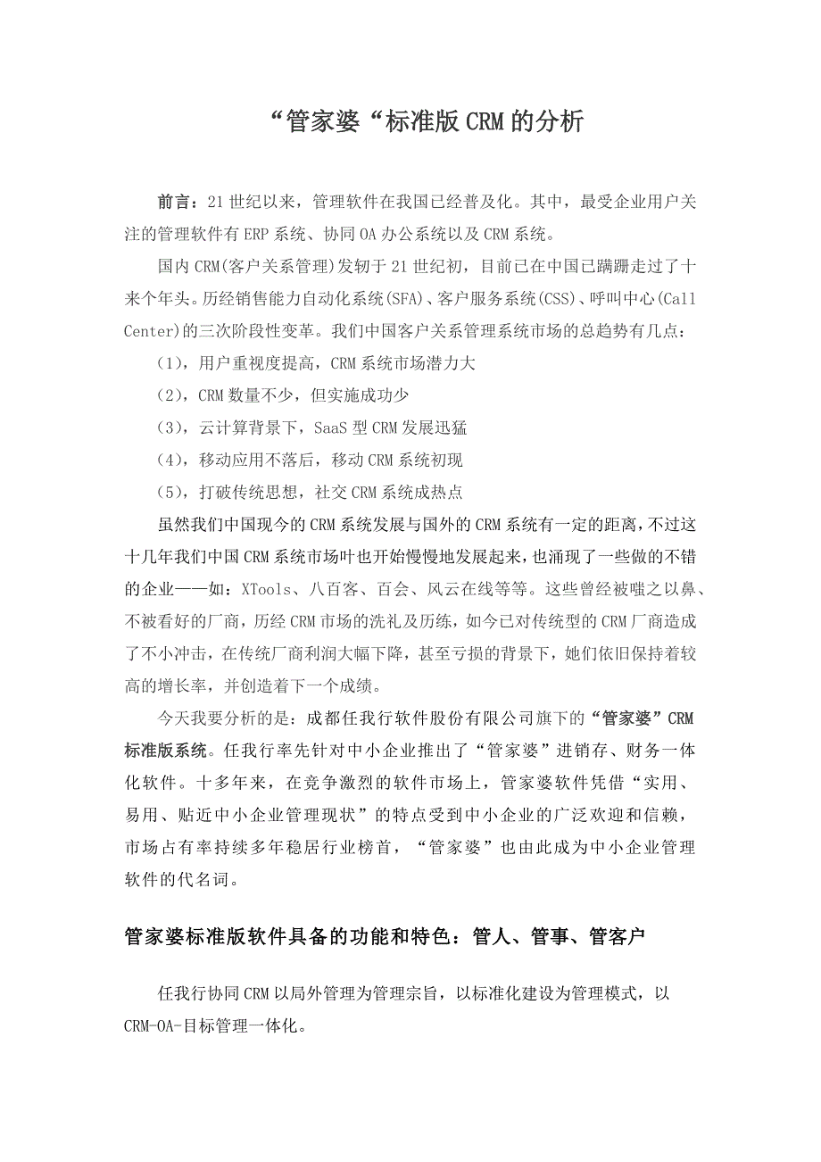分析“管家婆”客户关系管理系统的优缺点（CRM客户管理系统）_第1页