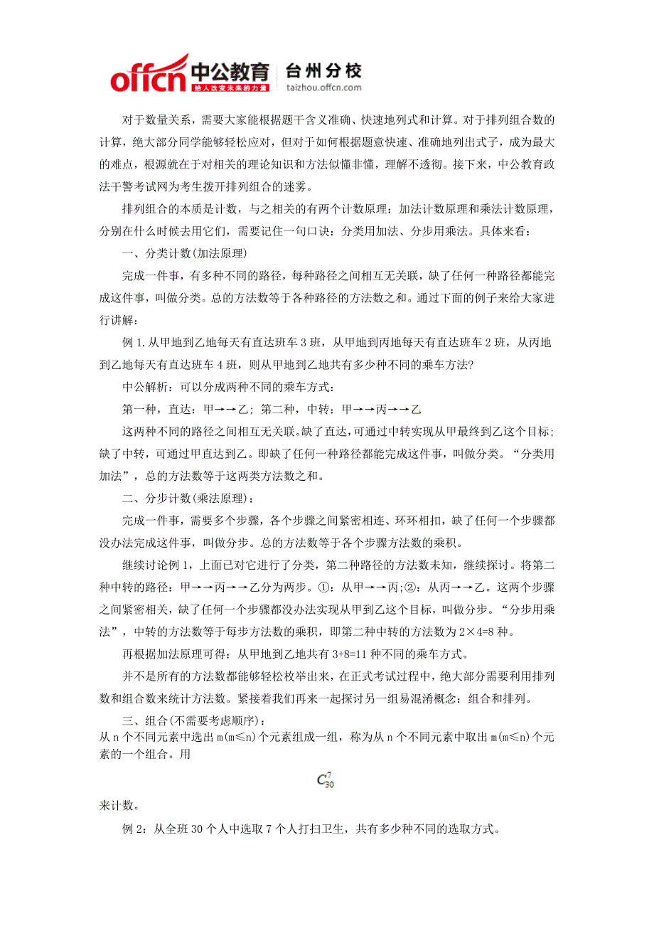 2015浙江政法干警考试行测—排列组合中的易混淆概念_第1页