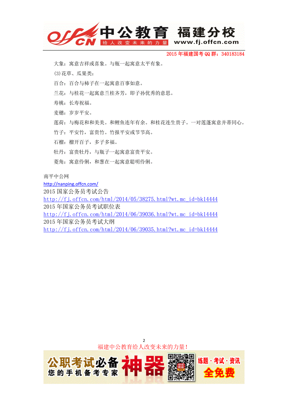 2015南平顺昌国家公务员考试行测资料：类比推理常考事物的象征意义_第2页