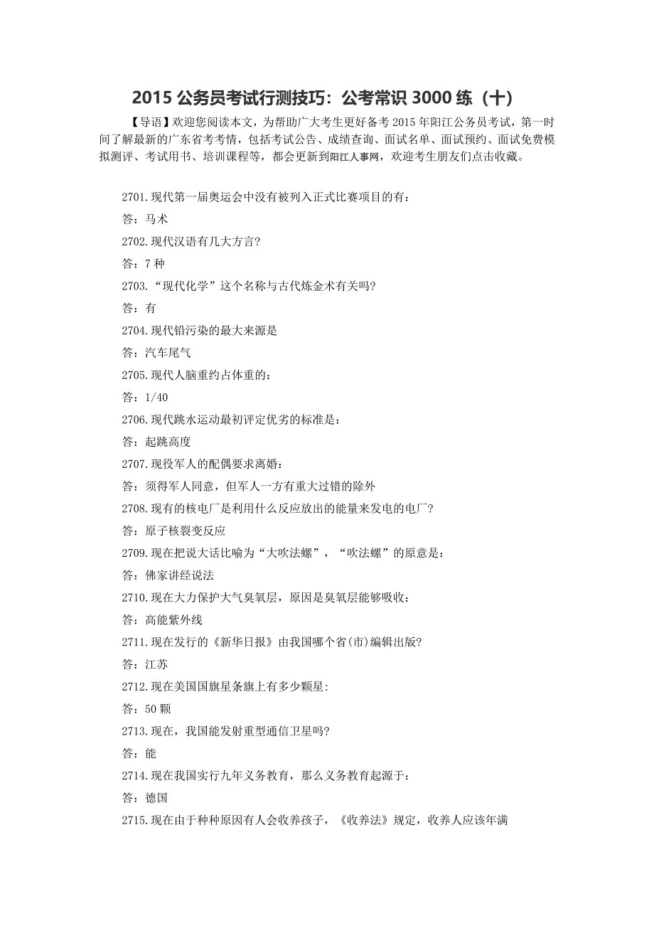 2015公务员考试行测技巧：公考常识3000练（十）_第1页