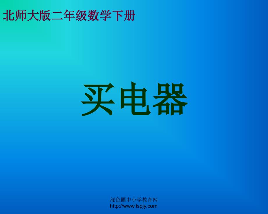 北师大版小学二年级下册数学《买电器》课件PPT-（精品）_第1页