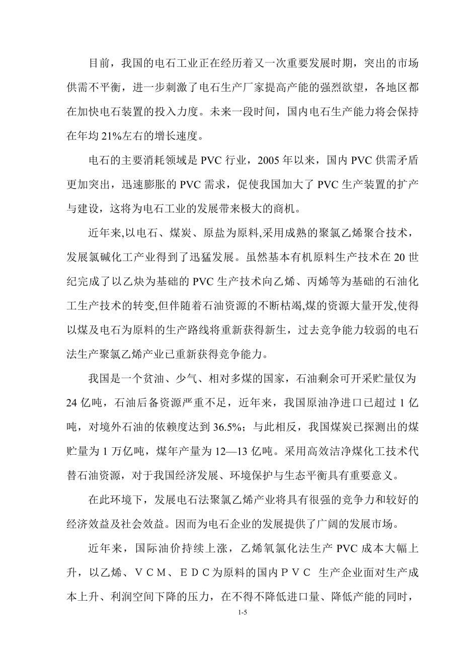 xx高分子工业有限公司年产60万吨电石项目可行性研究报告22129_第5页