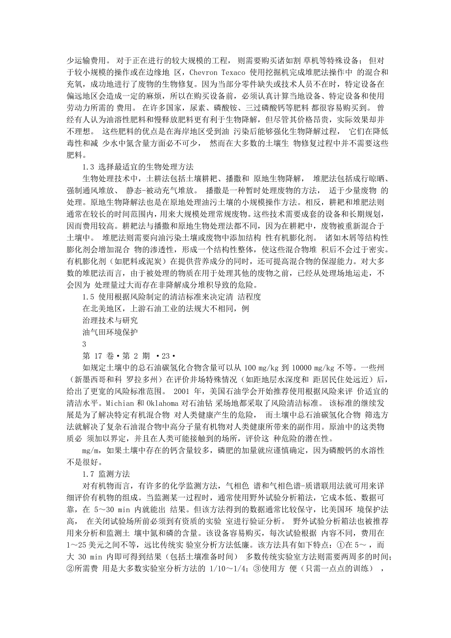 生物修复技术处理石油钻采废物的实践经验_第3页