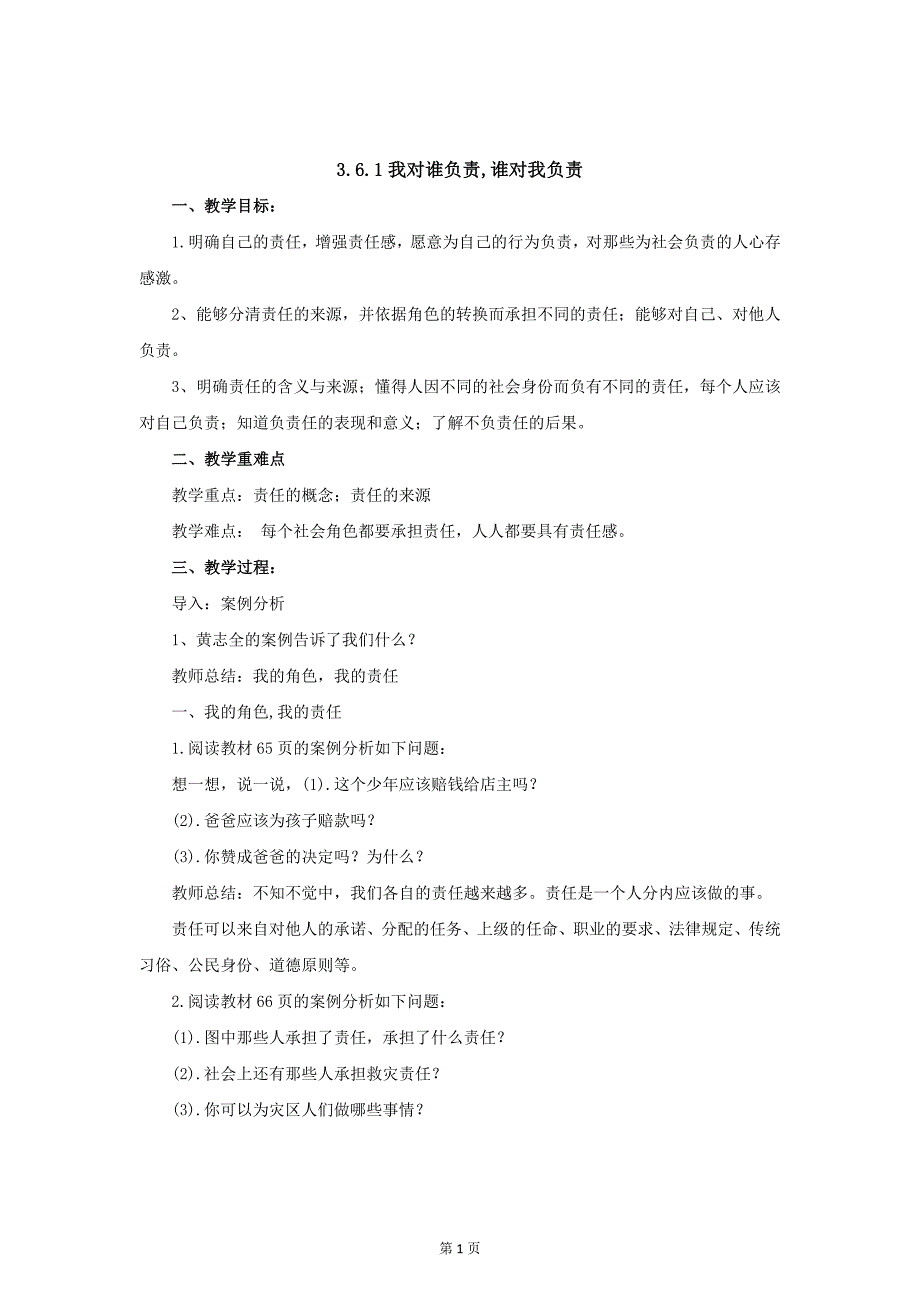 部编八年级上册道德与法治-6.1我对谁负责 谁对我负责-（精品）_第1页