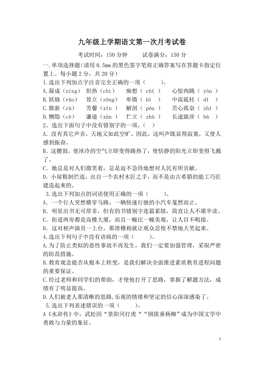 九年级上学期第一次月考语文试卷_第1页