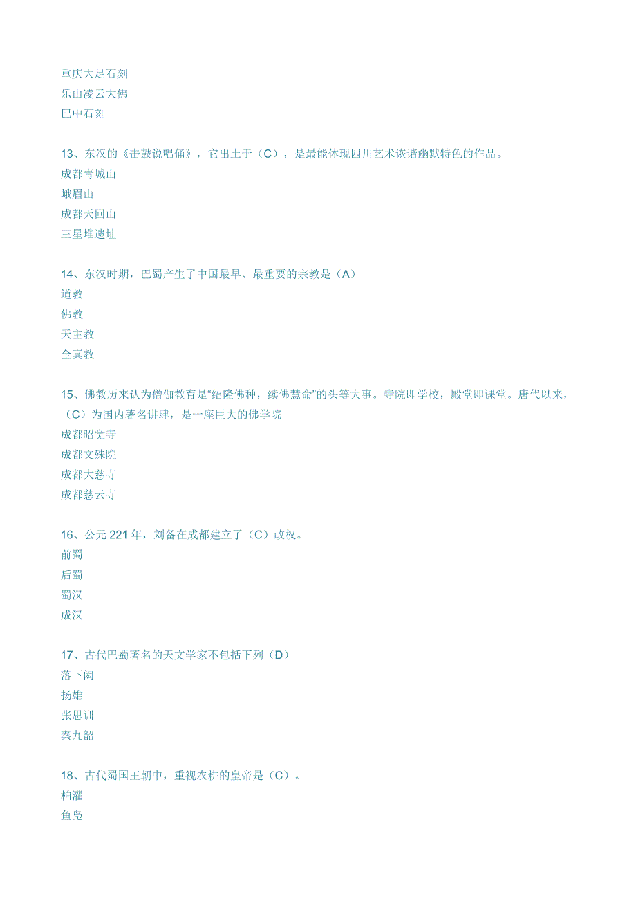 2015巴蜀地域文化期末复习资料（含答案）_第3页