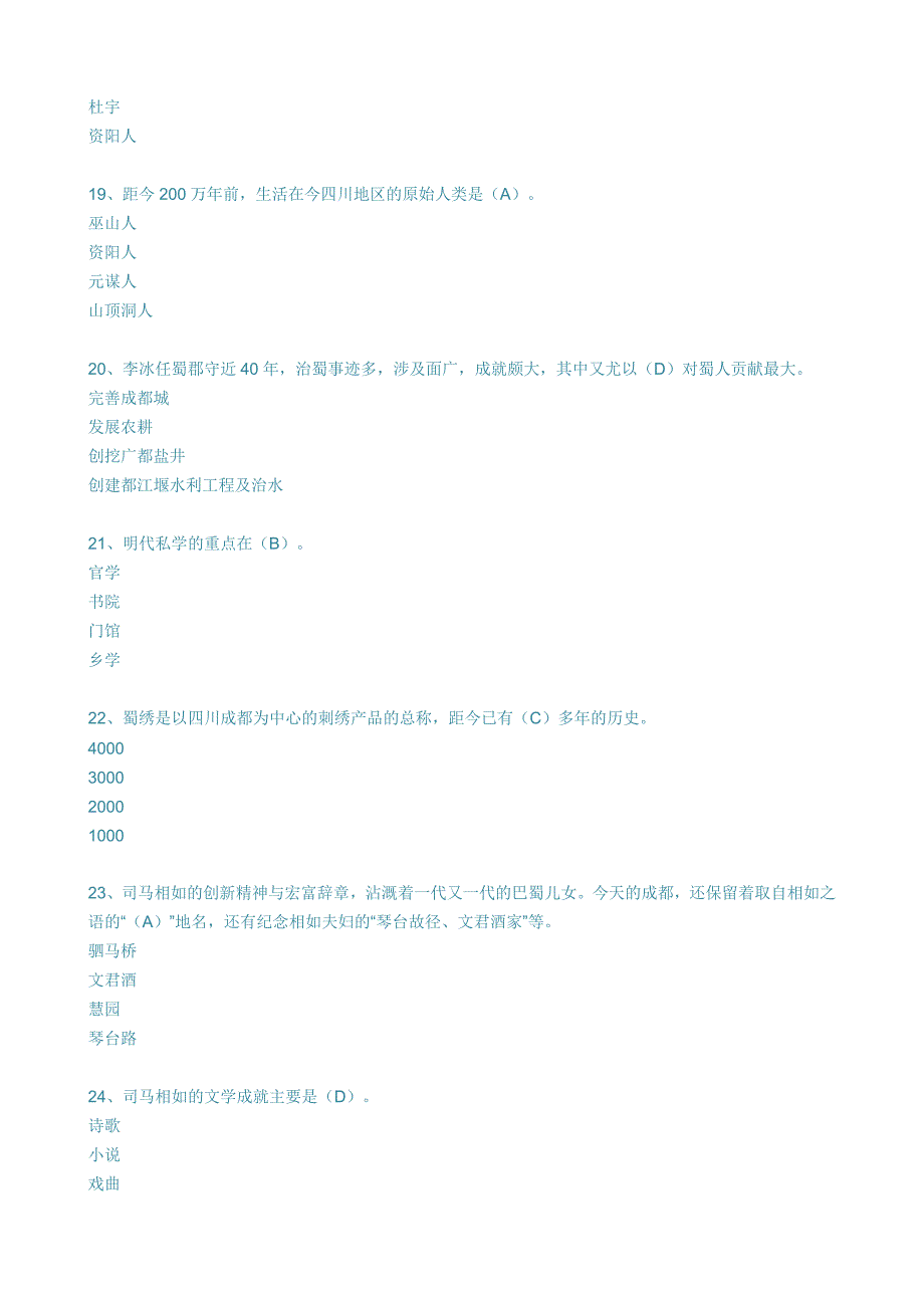 2015巴蜀地域文化期末复习资料（含答案）_第4页