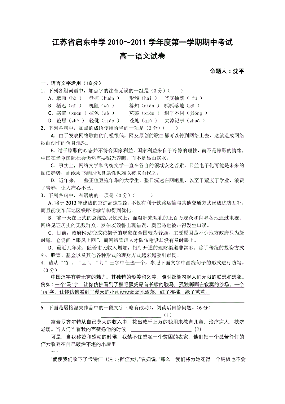 高一语文上册期中考试试卷7-高一语文试题_第1页