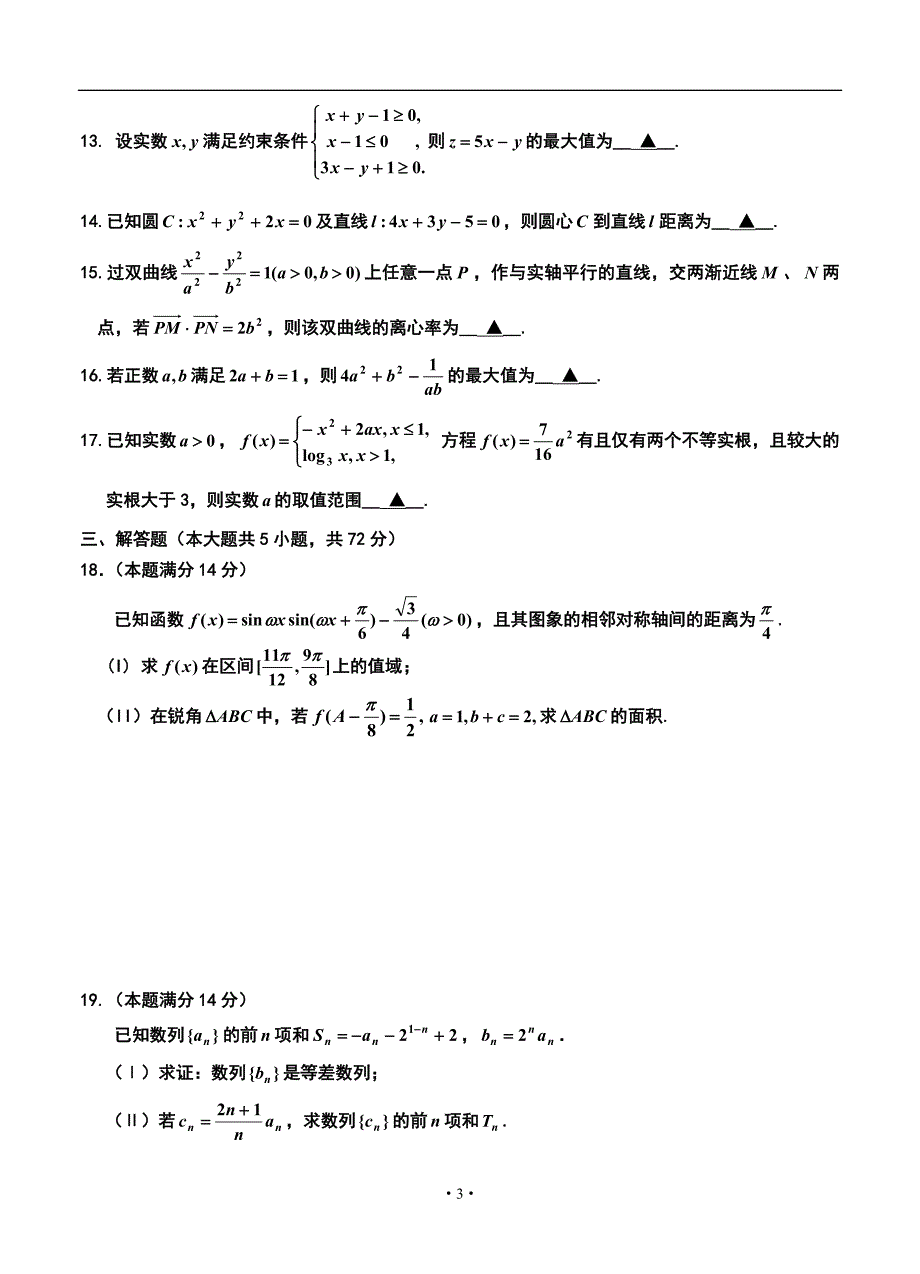 2018届浙北名校联盟高三第一学期期中联考文科数学试题及答案_第3页