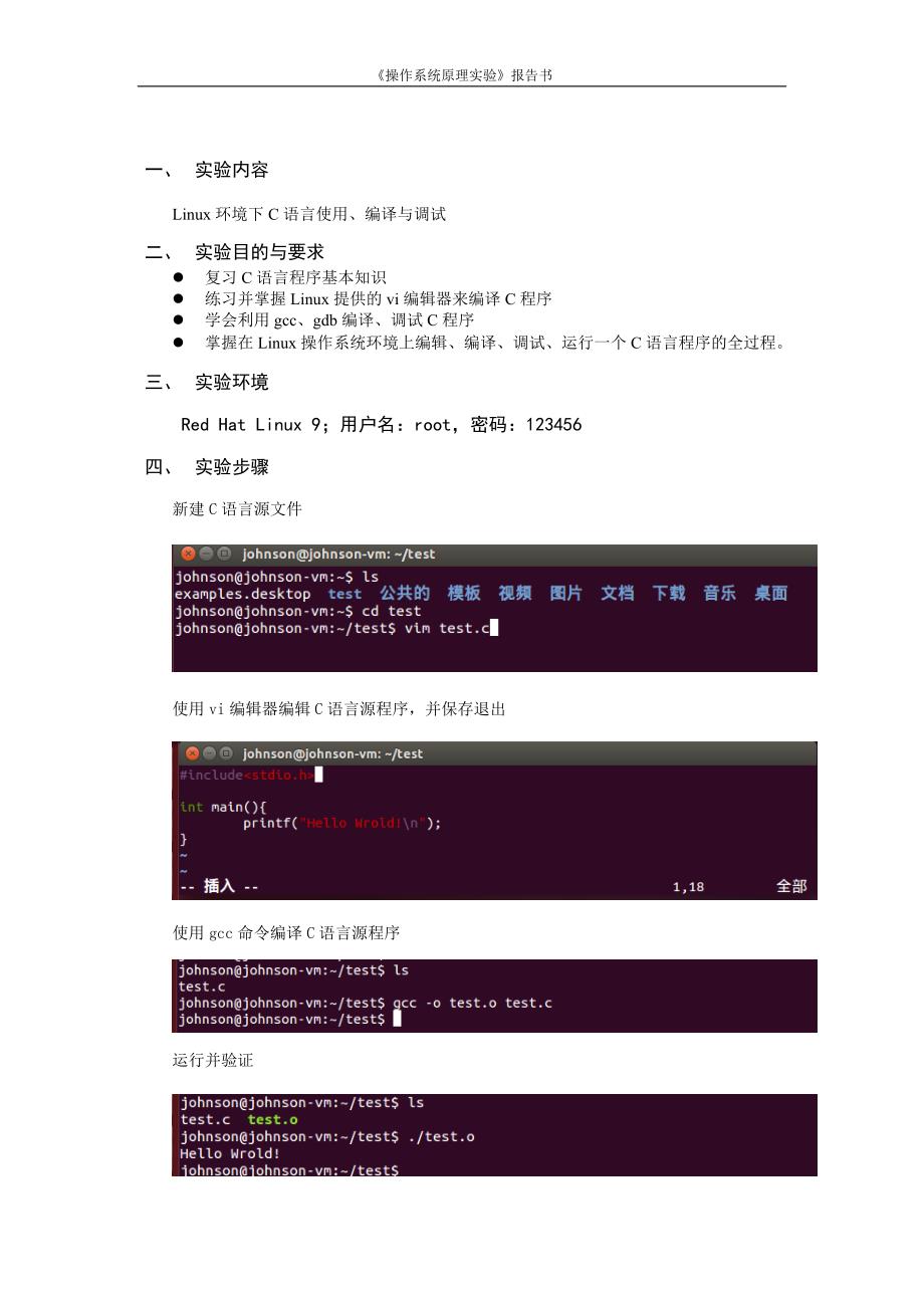 BX121028俞佳星实验1linux环境下c语言使用-编译及调试_第2页