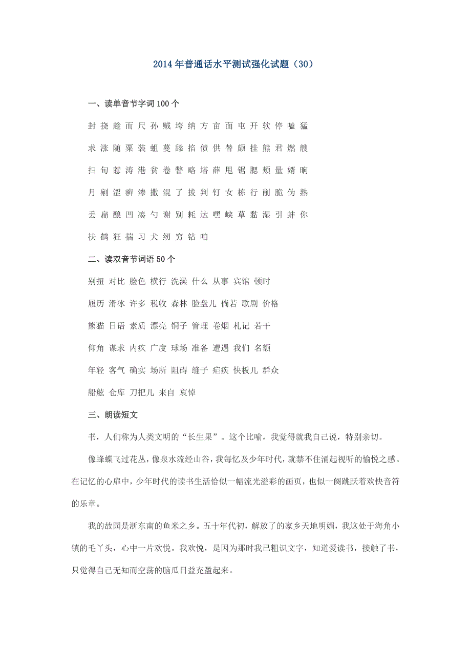 2014年普通话水平测试强化试题_第1页