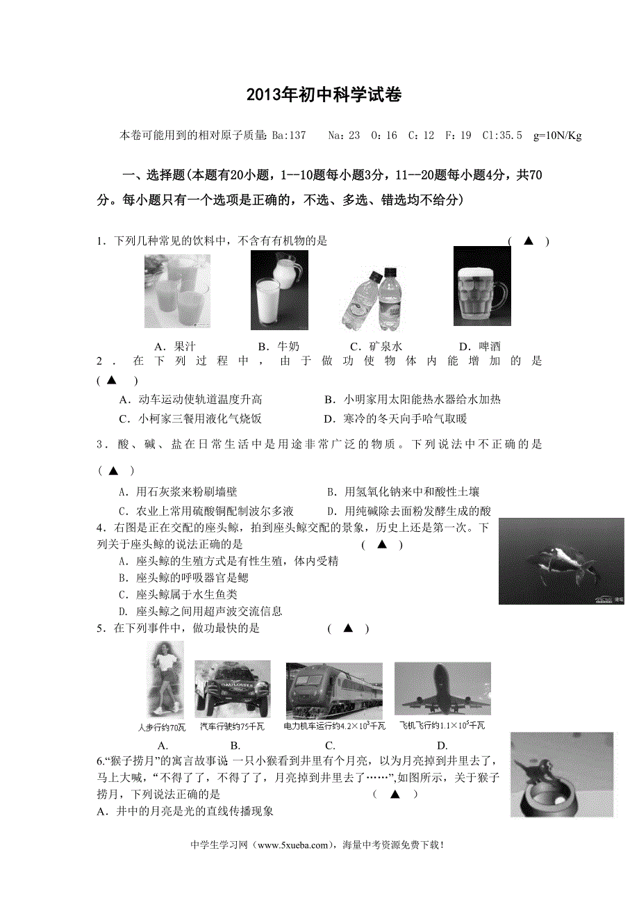 余姚市阳明中学九年级2013年模拟试题卷科学_第1页