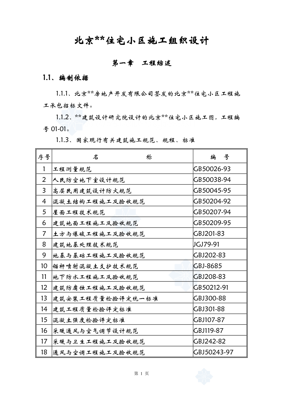 北京某住宅小区工程施工组织设计1_第1页