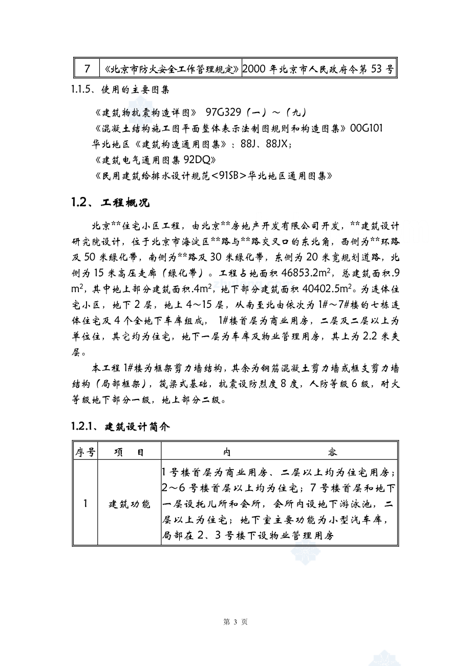 北京某住宅小区工程施工组织设计1_第3页