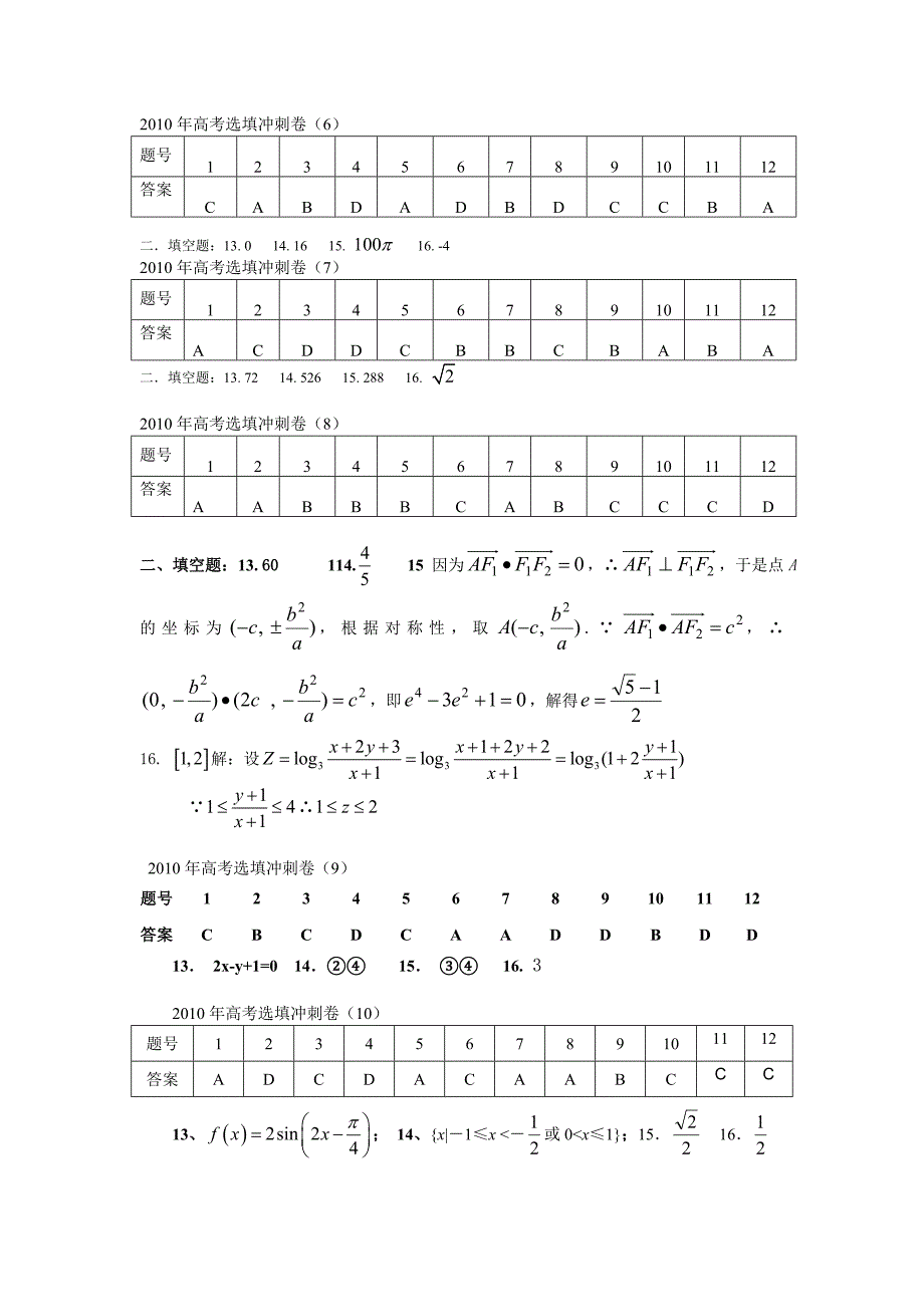 2018年高考选填冲刺卷1-10答案_第2页