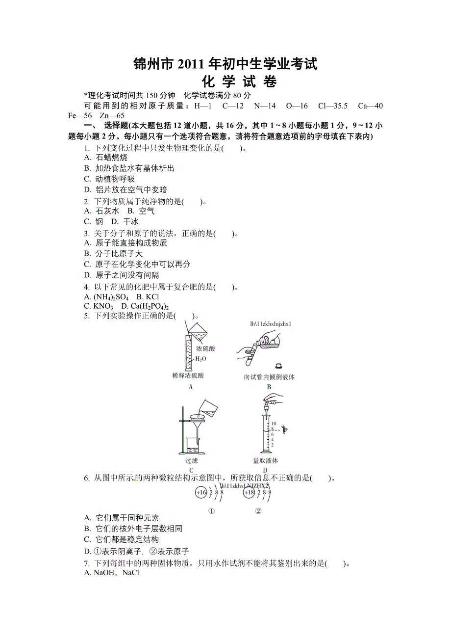 2011年辽宁省锦州市中考化学试题及答案_第1页