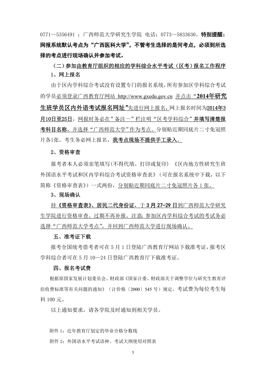 关于组织我校在职研究生班学员参加全国同等学力统一考试广西借考报名工作的通知_第3页