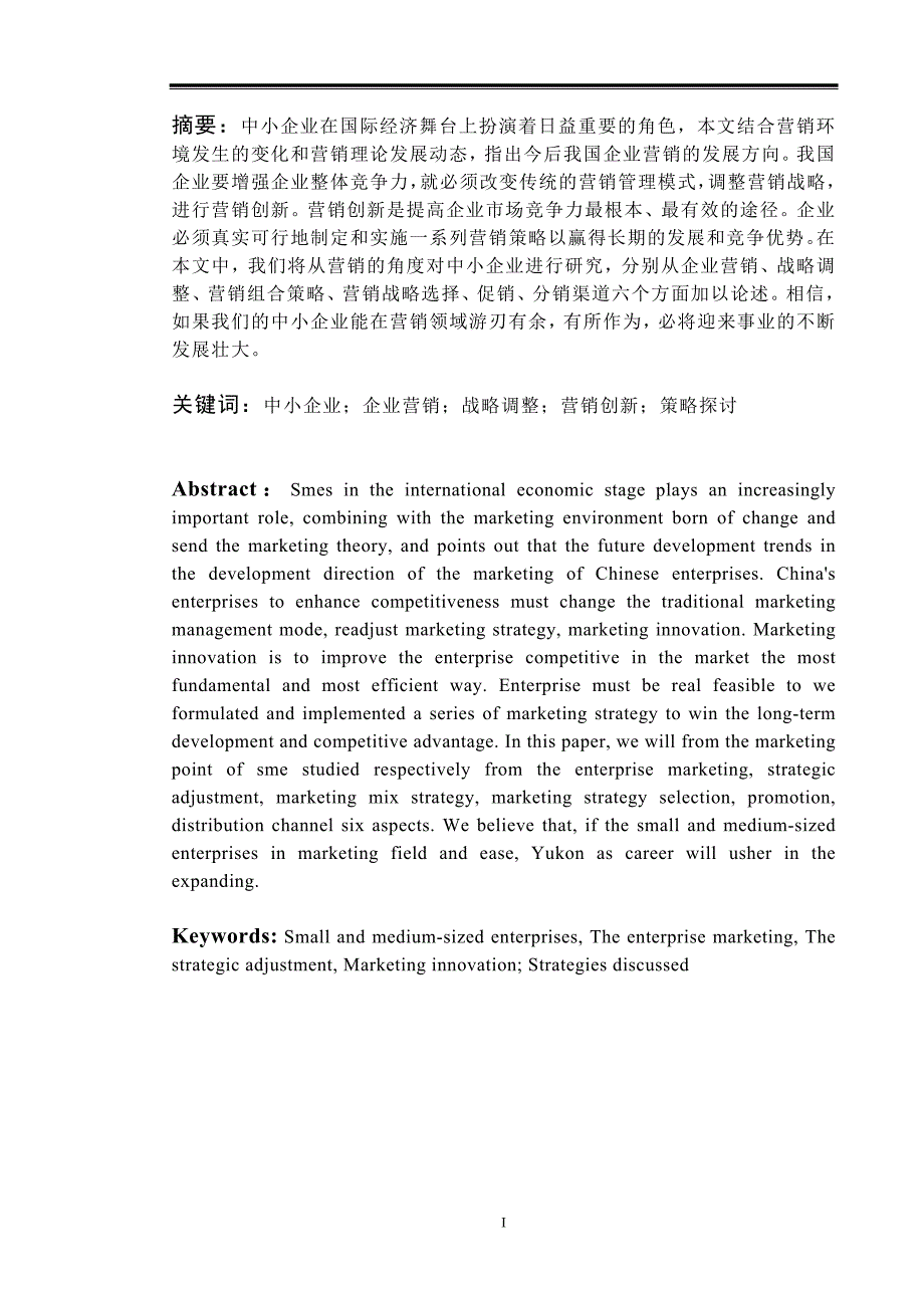 毕业论文---中小企业营销问题研究_第2页