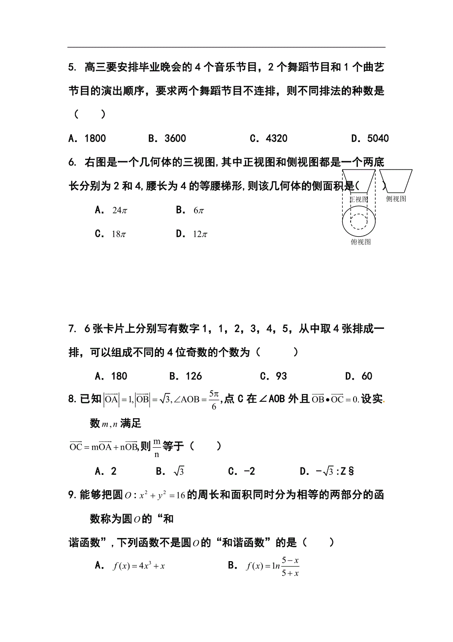 2017届河北省衡水中学高三上学期四调考试理科数学试题及答案_第2页