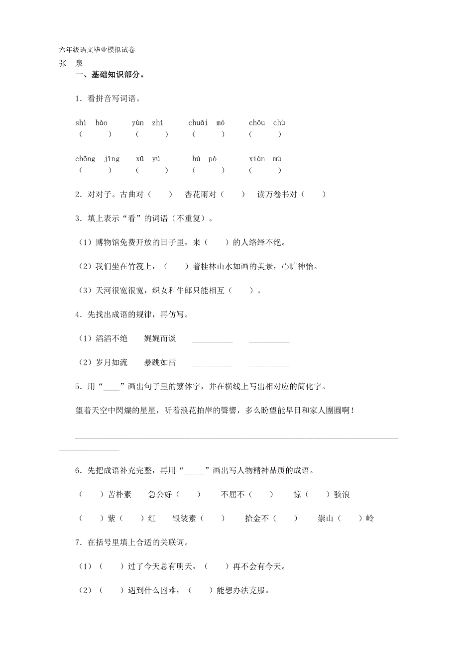 六年级升中考模拟试-语文_第1页