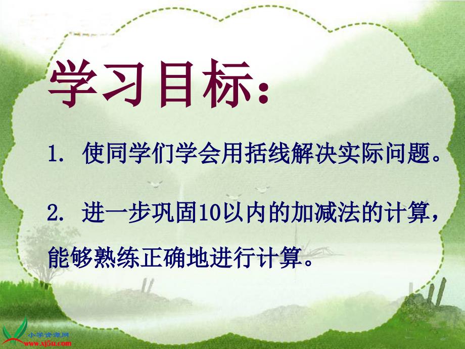 [一年级数学课件]《用括线表示的实际问题》ppt课件_第2页