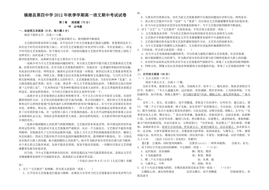 镇雄县第四中学2012年秋季学期高一语文期中考试试卷_第1页