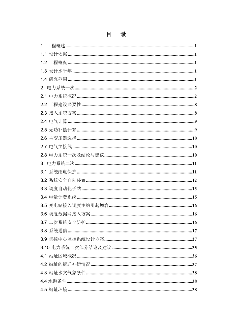 110kv 工业区变电站(集控站)新建工程可行性研究报告_第3页