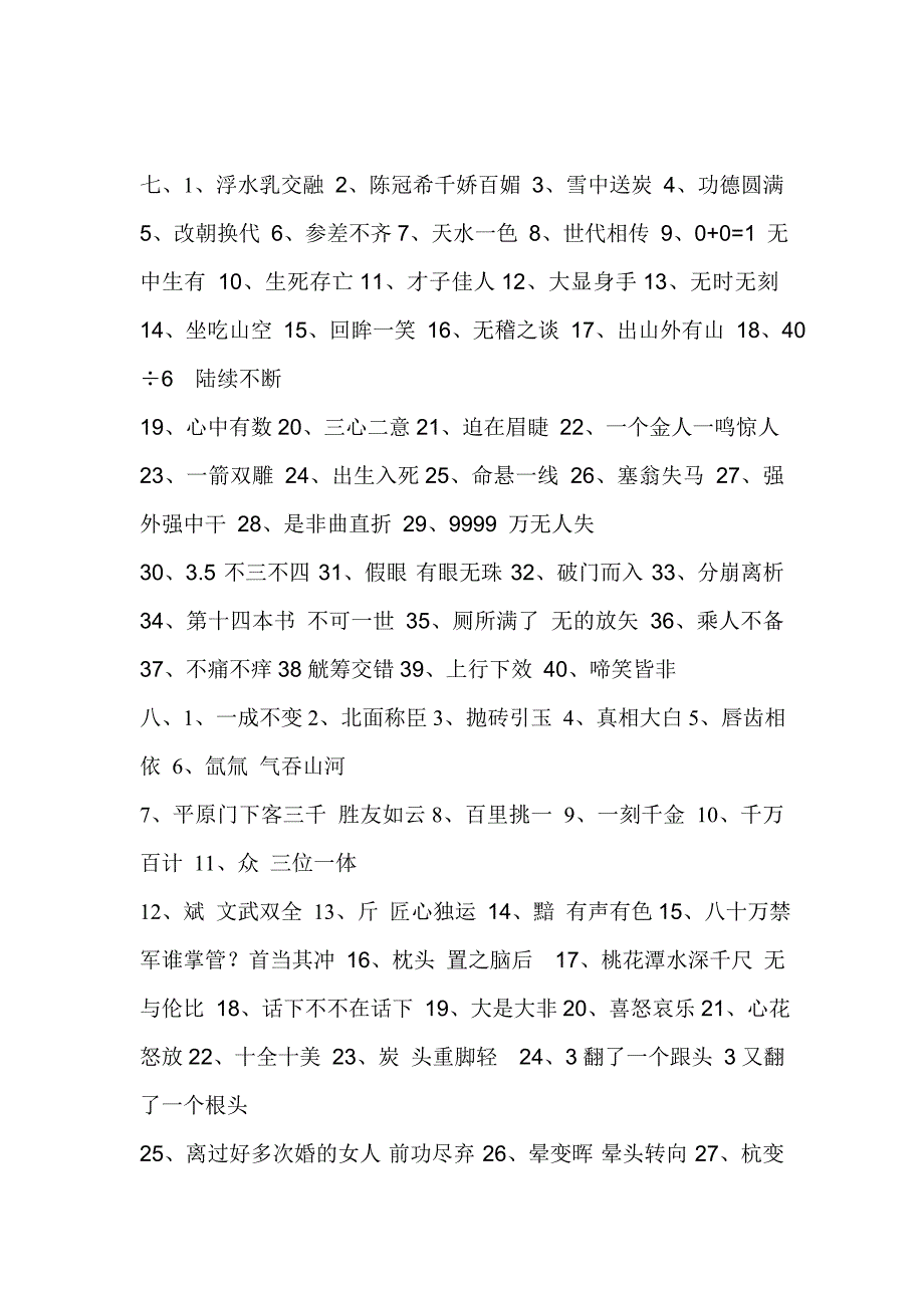 最全的成语玩命猜最新最全答案_第4页