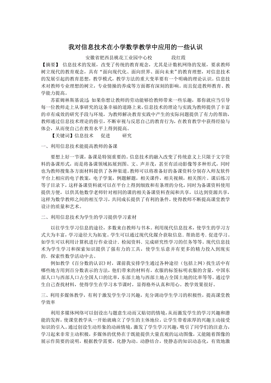 我对信息技术在小学数学教学中的应用一些认识_第1页