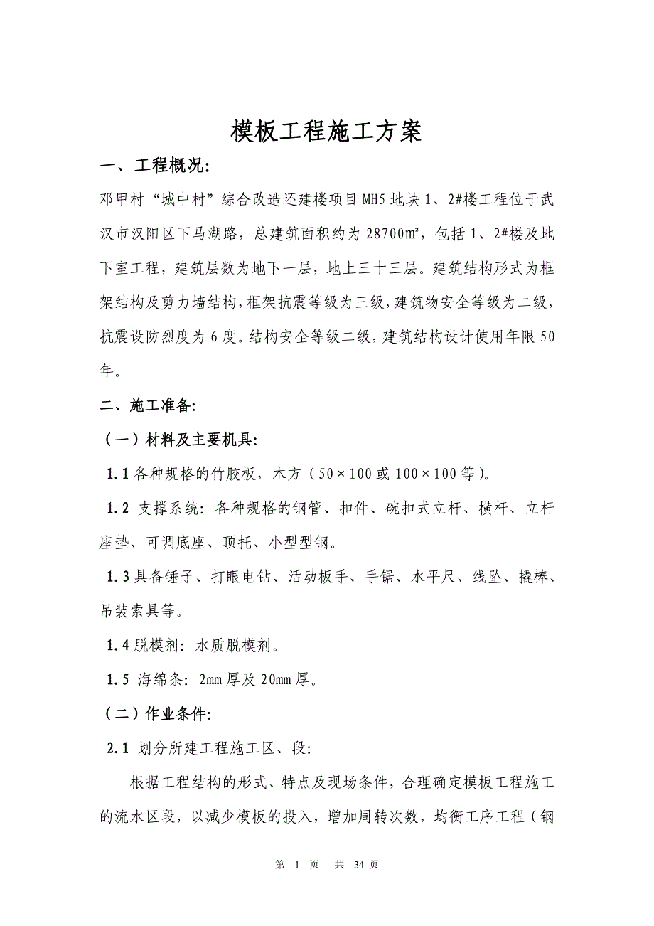 “城中村”综合改造还建楼项目模板工程施工方案_第1页