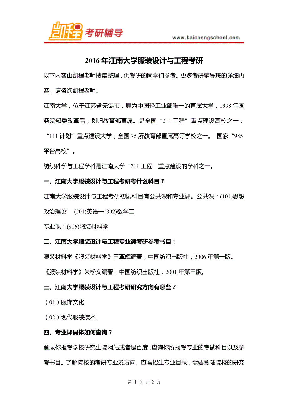 2016年江南大学服装设计与工程考研_第1页