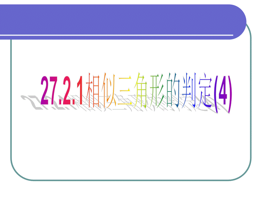 相似三角形的判定(4) 课件 新人教版九年级下_第1页