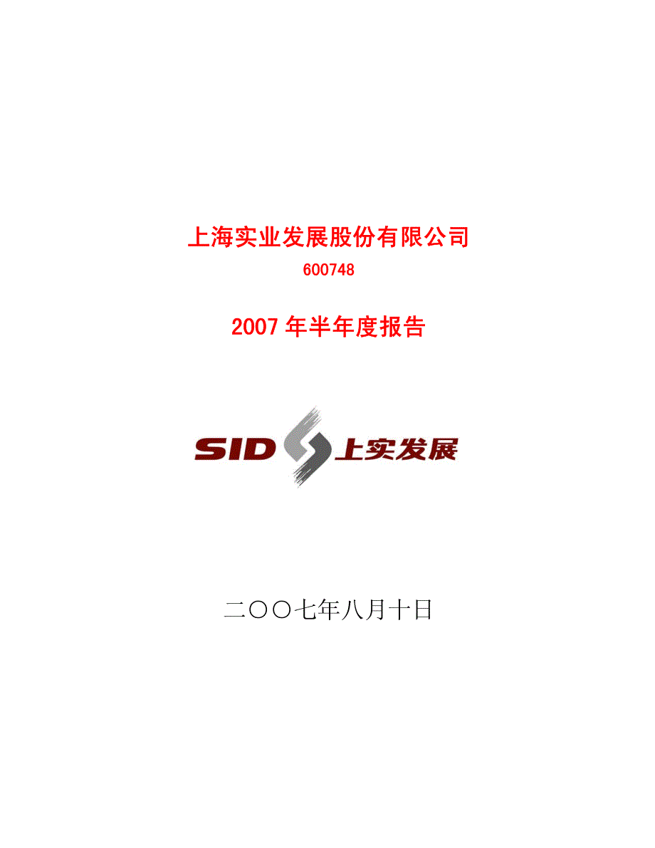 上海实业发展股份有限公司_第1页