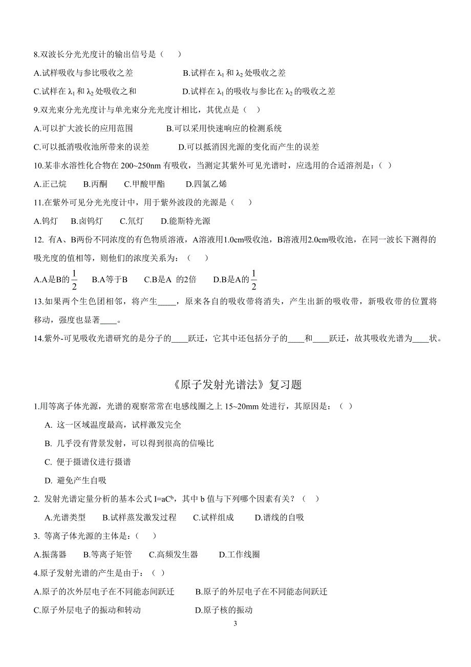 仪器分析光谱复习题_第3页