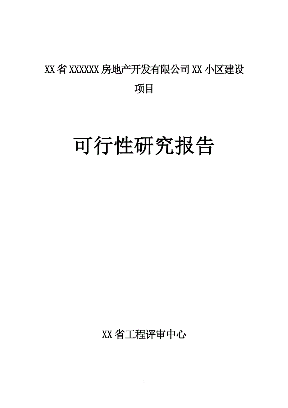 房地产开发建设小区项目可行性研究报告_第1页